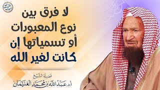 صورة لا فرق بين نوع المعبودات أو تسمياتها إن كانت لغير الله | العلامة عبدالله الغنيمان