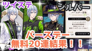 【ツイステ】シルバーバースデー無料20連結果！！