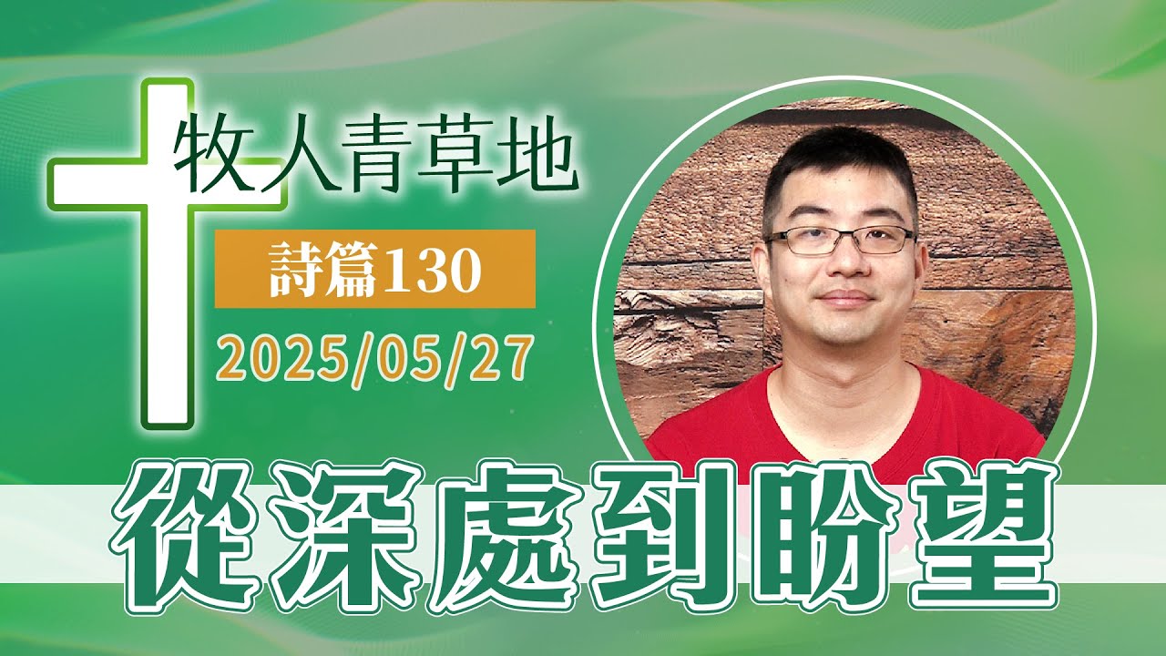 從深處到盼望
