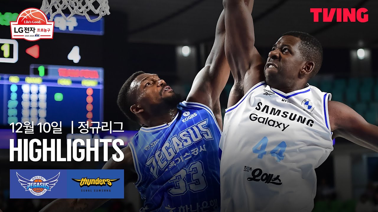 [한국가스공사 vs 삼성] 12/10 경기 I 2025-26 LG전자 프로농구 I 하이라이트 I TVING