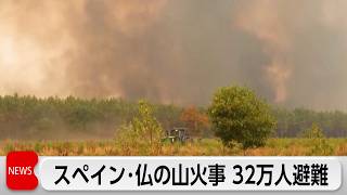 フランスとスペインの山火事で32万人避難　仏ボルドー地区に火の手迫る
