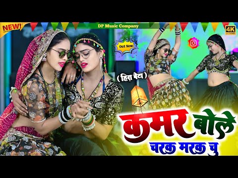 Hira Bete !! कमर बोले चरक मरक चु !! Kamar Bole Charak Marak Chu !! Singer Satveer Gurjar !! Rasiya