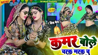 Download lagu Hira Bete !! कमर बोले चरक मरक चु !! Kamar Bole Charak Marak Chu !! Singer Satveer Gurjar !! Rasiya mp3