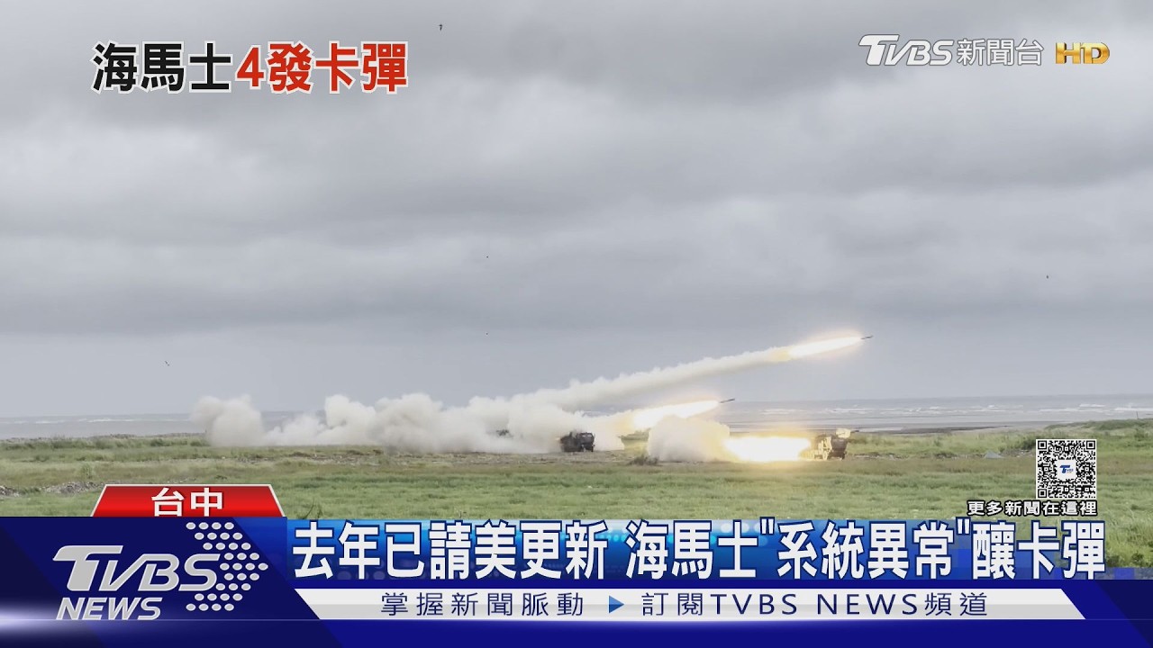影音/海馬士「系統異常」釀4枚卡彈 軍方:去年已請美方更新軟體