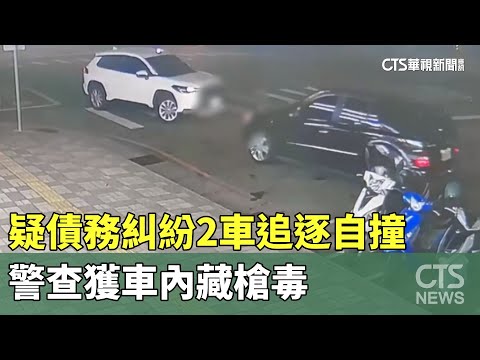 疑債務糾紛2車追逐自撞　警查獲車內藏槍毒