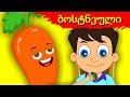 ბოსტნეული | სასწავლო ვიდეო ბავშვებისთვის | sabavshvo simgerebi