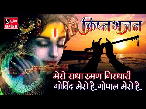 Mero Radha Raman Girdhari - Govind Mero Hai - Bhajo Radhe Govind | BEAUTIFUL KRISHNA BHAJAN |