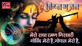 Mero Radha Raman Girdhari - Govind Mero Hai - Bhaj