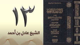١٣. شرح العقيدة الطحاوية | الشيخ عادل بن أحمد image
