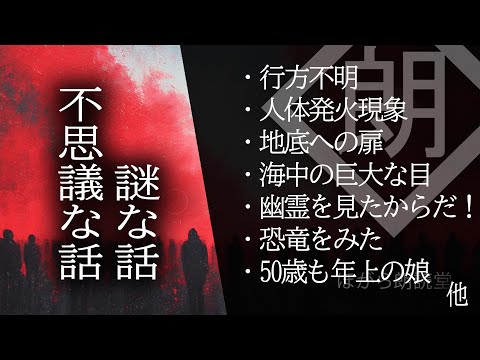 【朗読】謎な話・不思議な話・恐