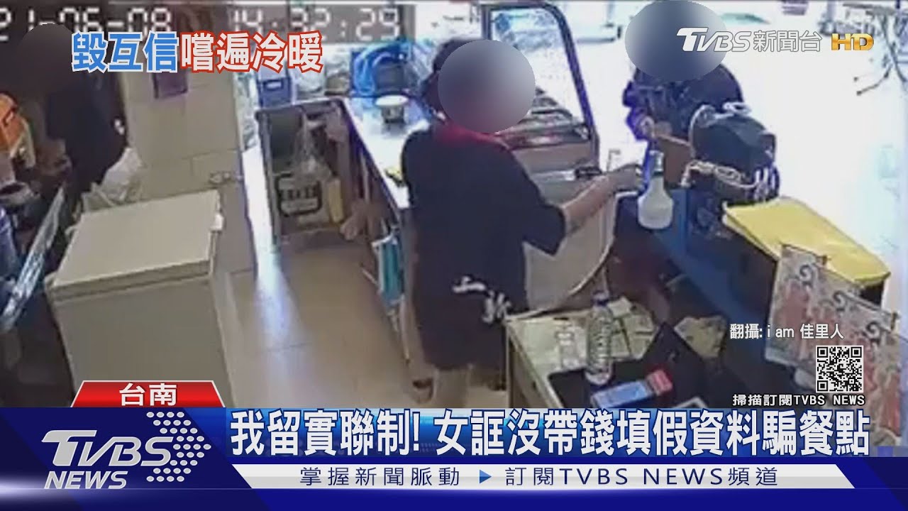 假實聯真騙餐!女佯裝沒帶錢留假資料 四店家受害