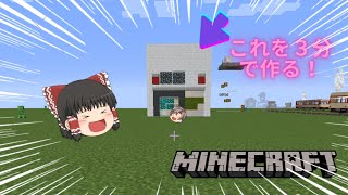 【Minecraftゆっくり実況】マイクラで3分でリアルな家を作る方法！？【建物パック】