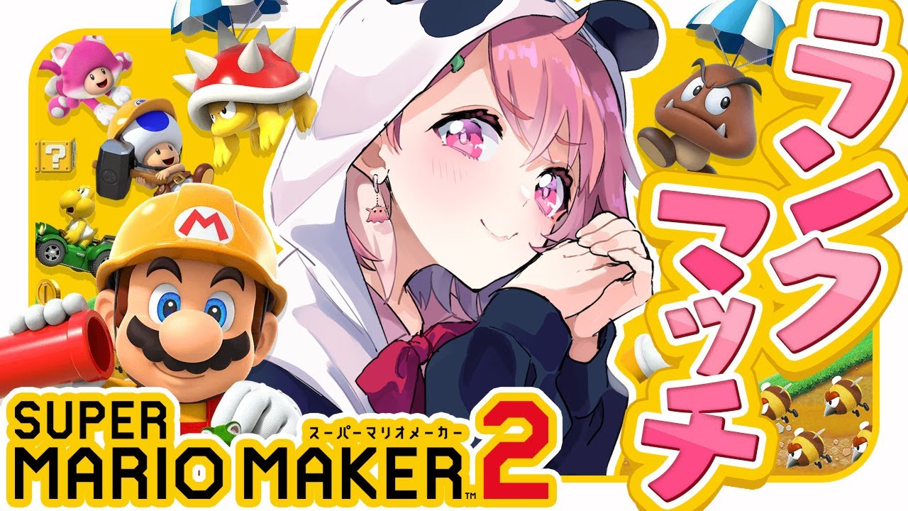 マリオメーカー2┊︎ひさびさのランクマッチやるぞっ!!!!!!