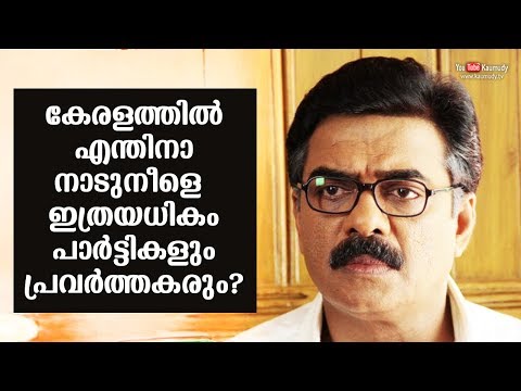 Why so much parties and workers across Kerala | Vijayaraghavan