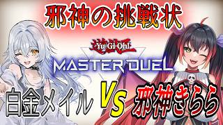 【遊戯王マスターデュエル】邪神の挑戦状！VS白金メイル！