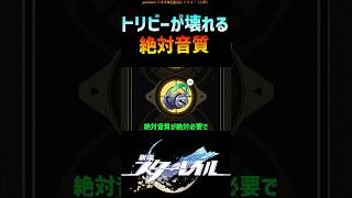 【スタレ】絶対音質トリビーが強すぎる件 #崩壊スターレイル #トリビー #階差宇宙 #honkaistarrail #shorts