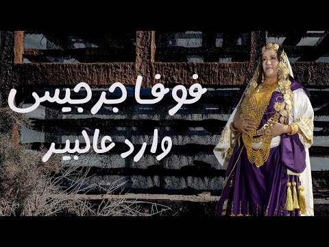 Foufa Zarzis - Wared 3al Bir | فوفا جرجيس - وارد عالبير