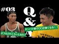 【Q&A】質問コーナー!前回に引き続き、皆さんの質問にお答えします!