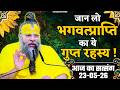 भगवद्प्राप्ति का ये गुप्त रहस्य जान लो ! // 23/05/26