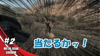 じゅびらーの鼻水実況 METAL GEAR SURVIVE #2