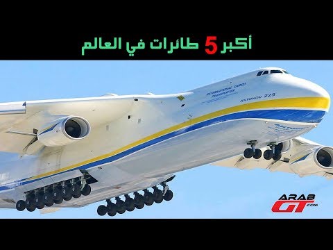 , title : 'أكبر  5 طائرات في العالم'