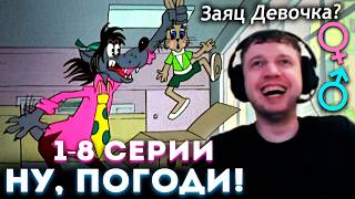 ПАПИЧ Смотрит «НУ, ПОГОДИ!» 1-8 Серии