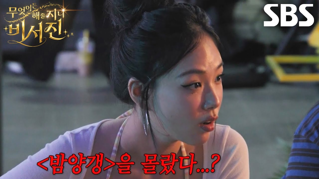 [1회 선공개] 이서진, ＜밤양갱♬＞ 몰라 서운한 my스타 비비 달래려 진땀♨
