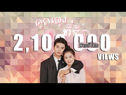 พากย์ไทย | สาวบ้านนอกเข้าเมืองมาหาคุณลุงที่ไม่เคยเจอหน้า ไม่คิดว่า...เขาคือซีอีโอหล่อรวยทรงอิทธิพล✨