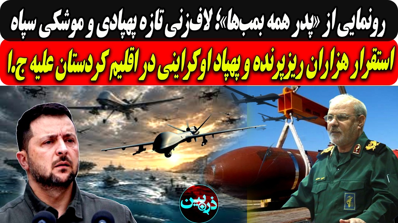 رونمایی از«پدرهمه بمب‌ها»؛ ادعای مضحک تازه سپاه/استقرارهزاران پهپاداوکرای?