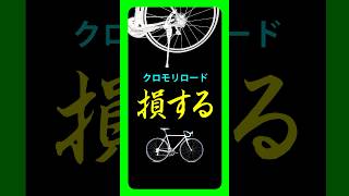 キックスタンド１つでロードが「別物」に、クロモリの場合。