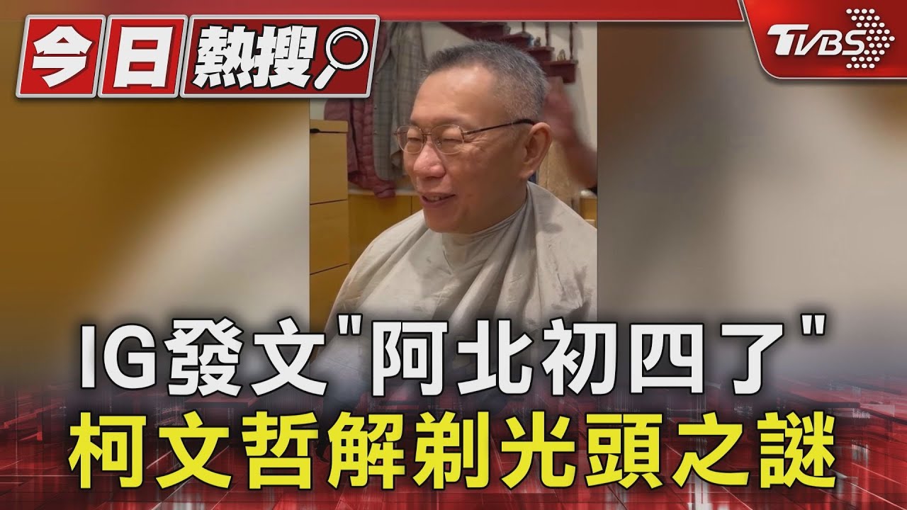 IG發文「阿北初四了」 柯文哲解剃光頭之謎