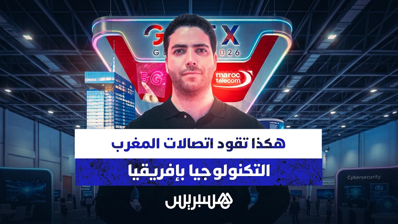 هكذا تقود اتصالات المغرب التكنولوجيا بإفريقيا thumbnail