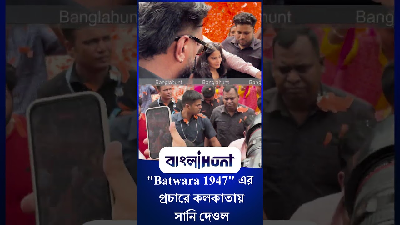 Sunny Deol: "Batwara 1947" এর প্রচারে কলকাতায় সানি দেওল