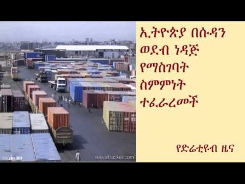 DireTube News - Ethiopia signs deal with Khartoum to import oil via Port Sudan