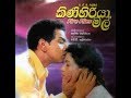 Kinihiriya Mal Fire Flies Sinhala Movie