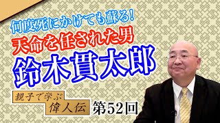 第52回 何度死にかけても蘇る!天命を任された男 鈴木貫太郎