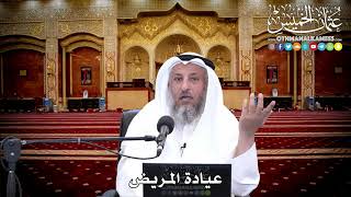 133 - عيادة المريض - عثمان الخميس