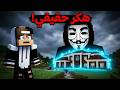 كشفت سر جاري الخطير في ماين كرافت !