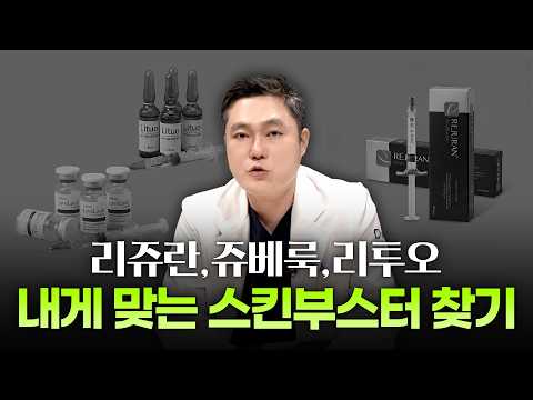 스킨부스터종류비교, 리쥬란·쥬베룩·리투오 차이와 내 피부 선택법 ㅣ디에이성형외과ㅣ피부리투오스킨부스터효과