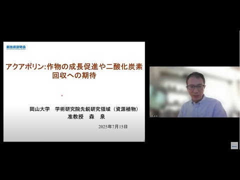 機械・ロボット学科 「アクアポリン:作物の成長促進や二酸化炭素回収への期待」岡山大学　学術研究院先鋭研究領域（資源植物）　准教授　森 泉