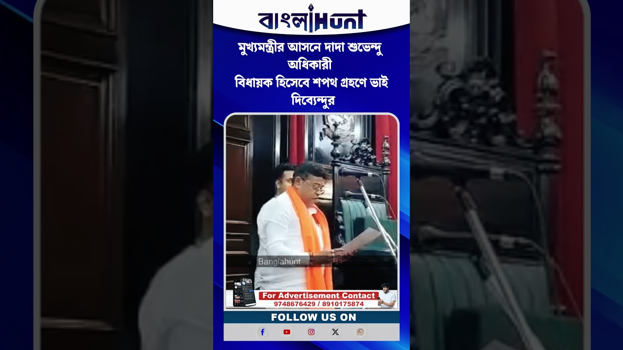 মুখ্যমন্ত্রীর আসনে দাদা শুভেন্দু অধিকারী বিধায়ক হিসেবে শপথ গ্রহণে ভাই দিব্যেন্দুর