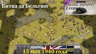 [Order of Battle: Allies Defiant] 2 серия. Битва за Бельгию. 15.05.1940 г.