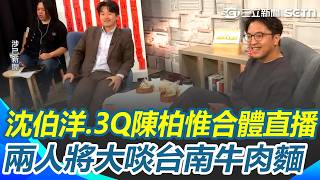 沈伯洋、陳柏惟合體直播！ 兩人將大啖台南牛肉麵 ｜三立新聞網 SETN.com