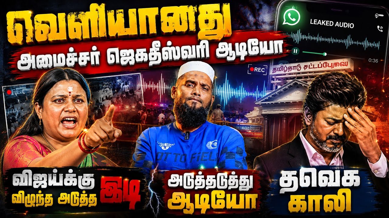 வெளியானது அமைச்சர் ஜெகதீஸ்வரி ஆடியோ! விஜய்க்கு அடு?