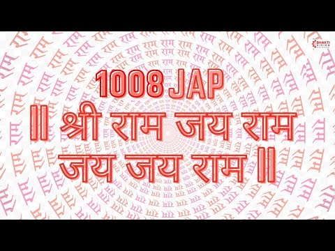 1008 JAAP - SHRI RAM JAI RAM JAI JAI RAM | श्री राम जय राम जय जय राम 1008 बार | Ram Dhun 1008 Times