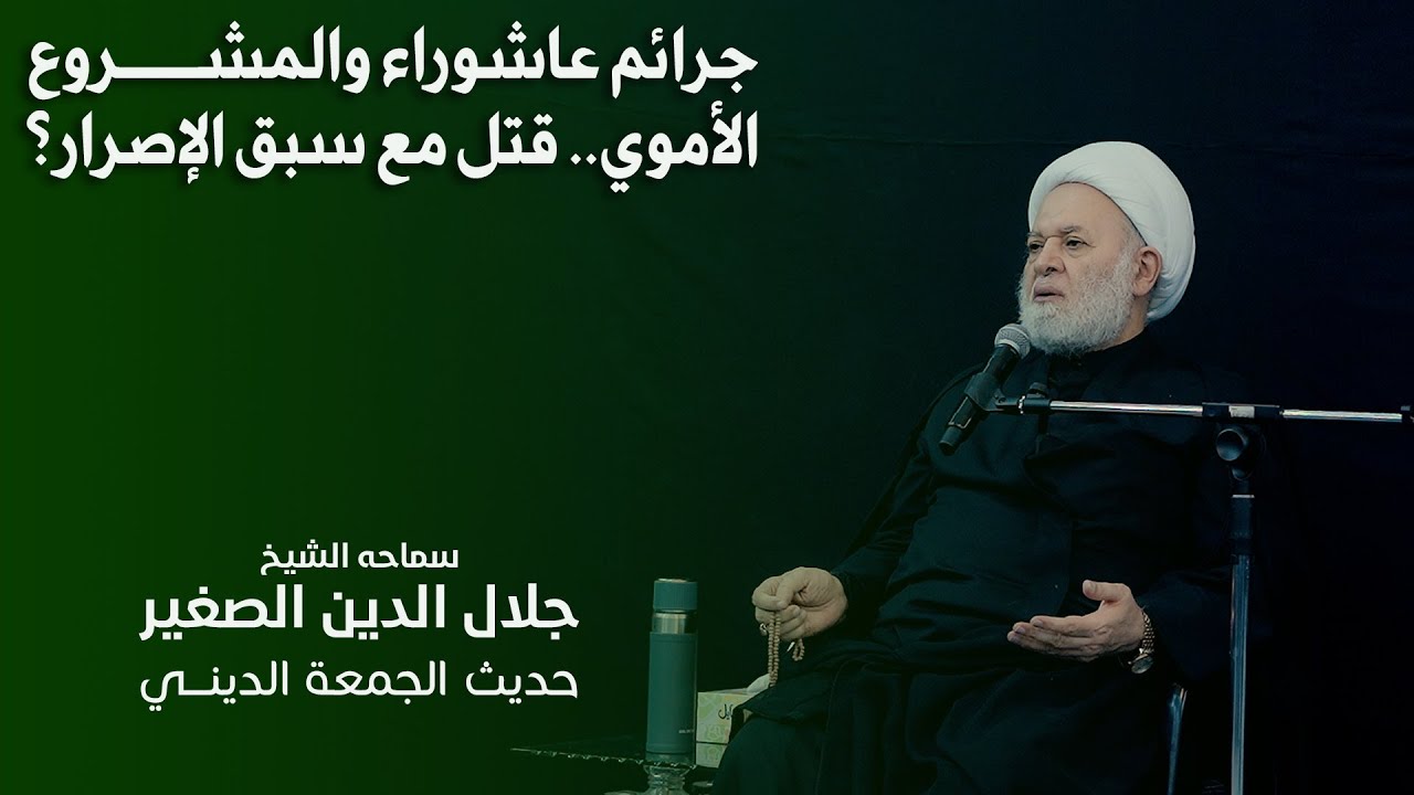جرائم عاشوراء والمشروع الأموي.. قتل مع سبق الإصرار؟
