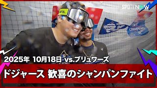 【ドジャース 2年連続のワールドシリーズ進出！歓喜のシャンパンファイト！】ブリュワーズvsドジャース MLB2025 リーグチャンピオンシップシリーズ第4戦 10.18