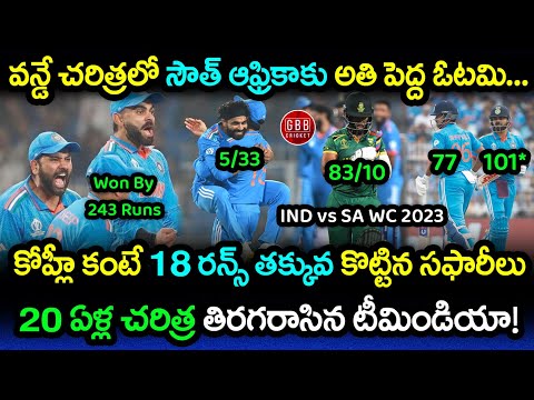 India Won By 243 Runs Against South Africa In An Epic Fashion | IND vs SA WC 2023 | GBB Cricket
