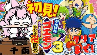【がんばれゴエモン大集合！】SFC「がんばれゴエモン3 獅子重禄兵衛のからくり卍固め」完全初見！クリアまでやるぞ！！！【博衣こより/ホロライブ】