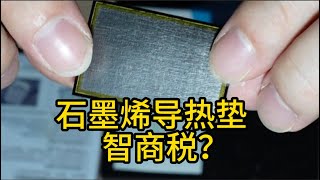 [閒聊] 石墨烯導熱一片390不乾掉效果比散熱膏好?